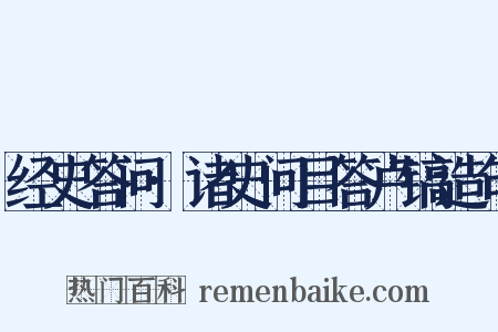 经史答问·诸史问目答卢镐造句是什么意思的图片